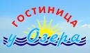 Гостиничный комплекс "У Озера"
