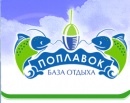 Рыболовная база "Поплавок"