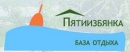 База отдыха "Пятиизбянка"