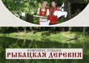 Комплекс отдыха «Рыбацкая деревня», на ВВЦ