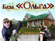 Рыболовно-охотничья база "Ольга"