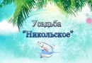 Гостиничный комплекс "Усадьба Никольское"