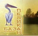 Рыболовно-охотничья база "Пеликан"