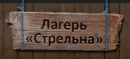 Лагерь "Стрельна", Кольский п-ов