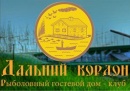 Рыболовный гостевой дом - клуб "Дальний Кордон"