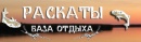 База отдыха "Раскаты"