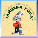 Охотничье-рыболовное хозяйство "Зайцева Гора"