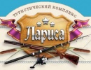 Туристический комплекс "Лариса"