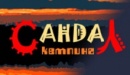 Кемпинг "Сандал"