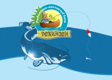 Рыболовно-охотничья база "Робинзон"