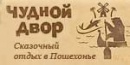 ЧуднОй Двор 
